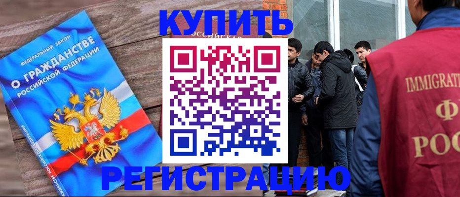 купить прописку в Мурманской области