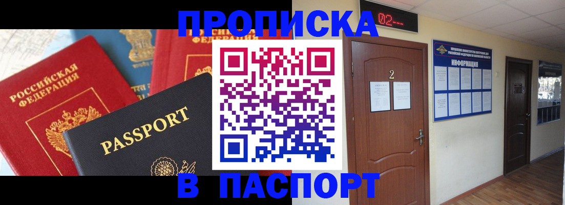 купить прописку в Мурманской области