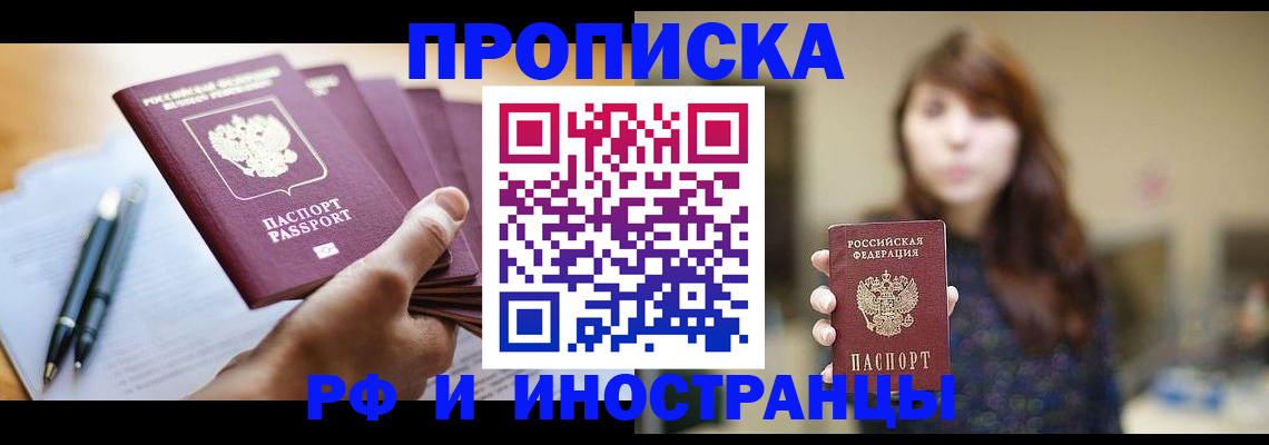 купить прописку в Мурманской области